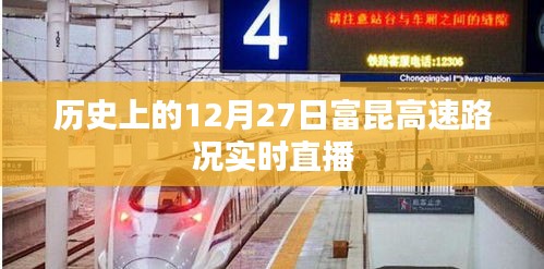 歷史上的富昆高速路況直播回顧，12月27日實時路況播報