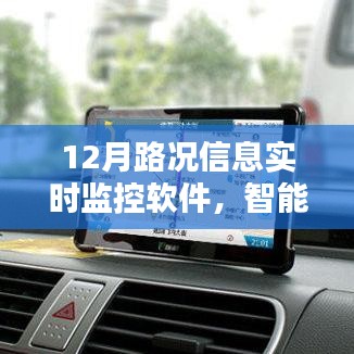 智能導(dǎo)航新里程碑，實(shí)時(shí)路況監(jiān)控軟件助力高效出行