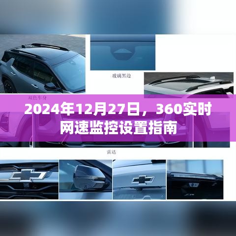 2024年網(wǎng)速監(jiān)控設(shè)置指南，360實(shí)時(shí)網(wǎng)速監(jiān)控詳解