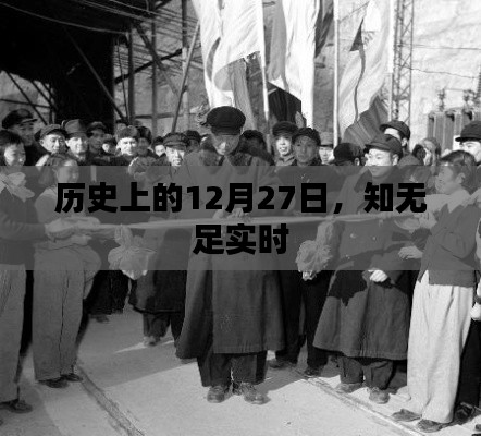 歷史上的大事件，知無(wú)足實(shí)時(shí)揭秘的日期揭曉