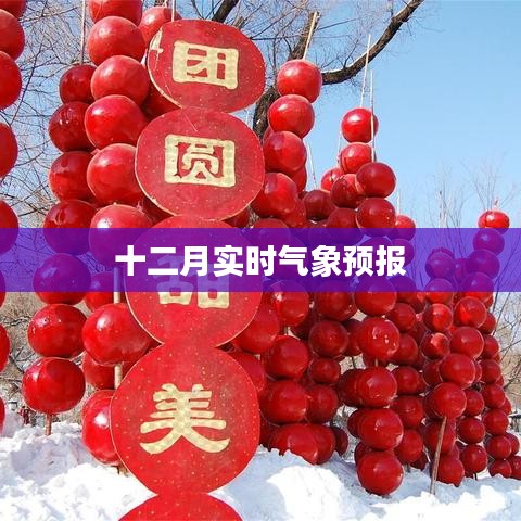十二月最新實時氣象預(yù)報通知