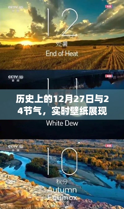 歷史上的大事件與節(jié)氣交織，實時壁紙展現(xiàn)時空之美