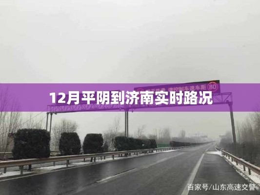 濟南平陰路況實時更新，12月最新路況信息