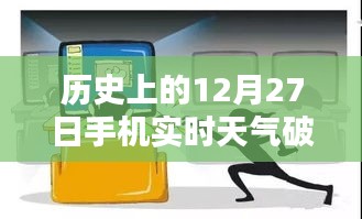 關于犯罪與法律邊緣的探討，歷史天氣與手機實時天氣破解版解析