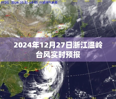 浙江溫嶺臺風最新實時預報（2024年12月27日）