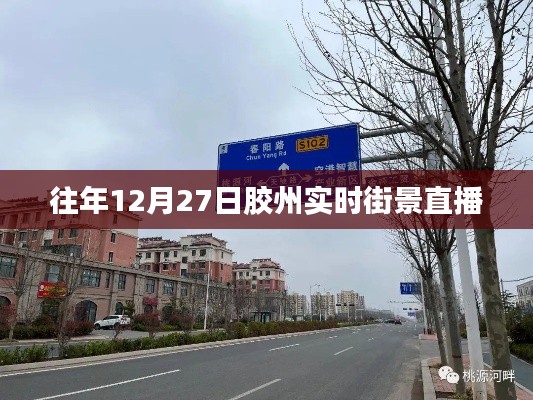 膠州實(shí)時(shí)街景直播回顧，往年12月27日的景象
