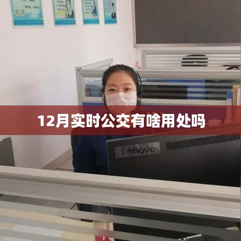 實(shí)時(shí)公交功能作用解析