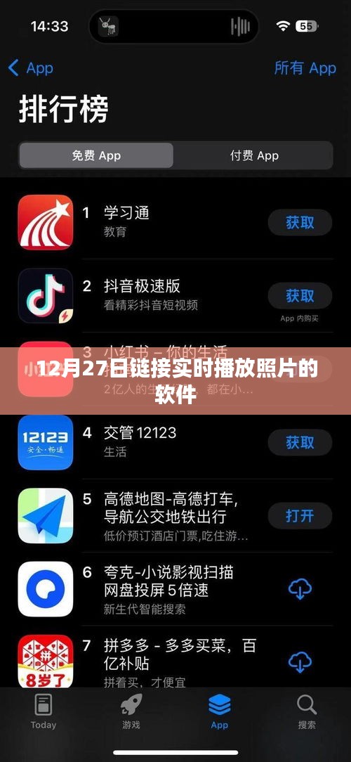 實時照片直播軟件，12月27日在線鏈接分享