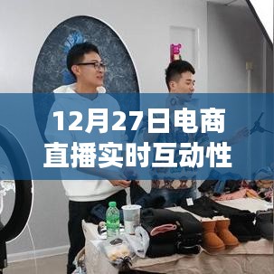 電商直播重塑購(gòu)物體驗(yàn)，實(shí)時(shí)互動(dòng)性的力量