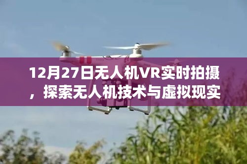 無人機(jī)VR實(shí)時(shí)拍攝，技術(shù)與虛擬現(xiàn)實(shí)的交融探索