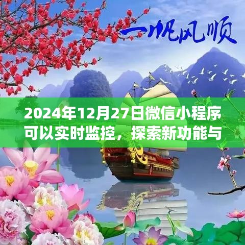 微信小程序?qū)崟r監(jiān)控功能探索與應用前景展望（日期標注）