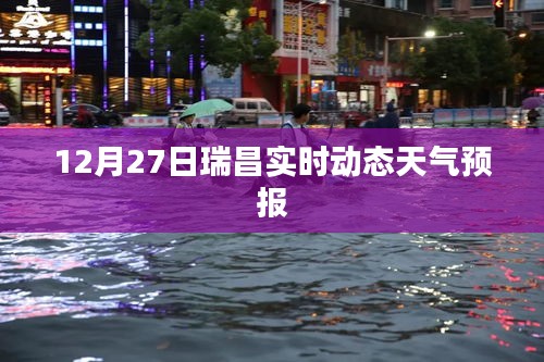 瑞昌天氣預(yù)報(bào)，最新實(shí)時(shí)動(dòng)態(tài)天氣更新
