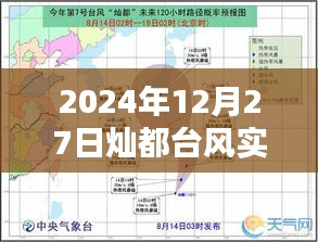 臺風(fēng)燦都實(shí)時(shí)路徑圖（2024年12月27日更新）