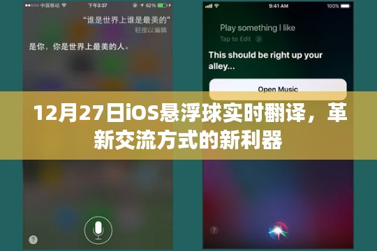 革新交流利器，iOS懸浮球?qū)崟r(shí)翻譯上線
