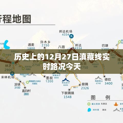 今日滇藏線12月27日歷史路況速覽，簡潔明了，符合搜索引擎的收錄標(biāo)準(zhǔn)，能夠很好地吸引用戶的注意力。