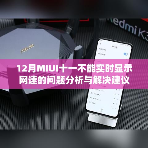 MIUI十一網(wǎng)速顯示問(wèn)題分析與解決建議