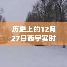 西寧實(shí)時(shí)路況信息公布，歷史日期下的交通概覽
