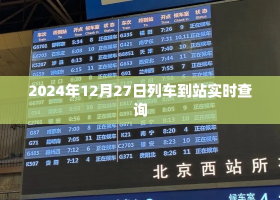 列車到站實時查詢系統(tǒng)，精準(zhǔn)掌握行程時間