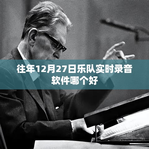 往年12月27日，熱門樂隊實時錄音軟件推薦