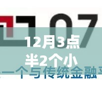 金融科技革新，12月3點(diǎn)半2小時到賬，即時服務(wù)重塑金融生態(tài)