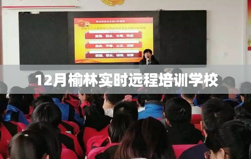 榆林實時遠程培訓(xùn)學(xué)校課程啟動，12月報名指南