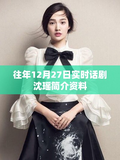 沈瑤話劇演員簡(jiǎn)介資料，歷年12月27日實(shí)時(shí)更新