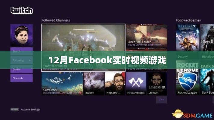 Facebook實(shí)時(shí)視頻游戲風(fēng)潮來襲