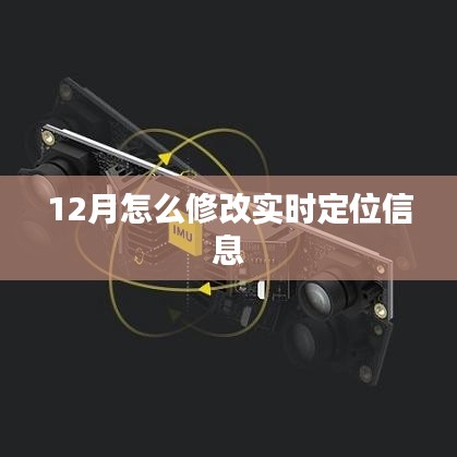 12月實時定位信息修改攻略