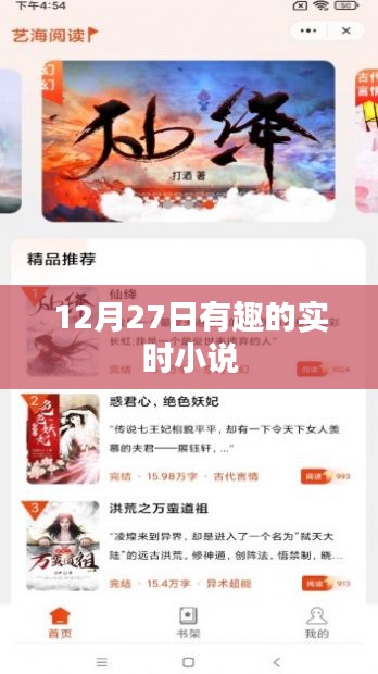 12月27日精彩實(shí)時(shí)小說大放送