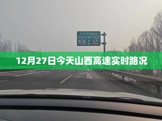 山西高速實時路況，最新路況信息更新通知