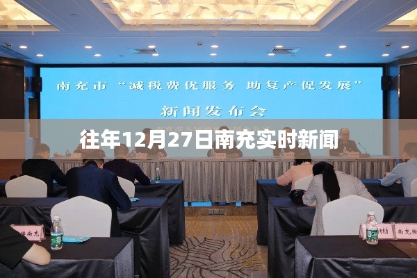 南充市時事新聞速遞，往年12月27日最新動態(tài)