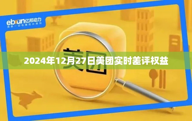 美團(tuán)實時差評權(quán)益詳解，保障用戶權(quán)益，助力公平交易評價