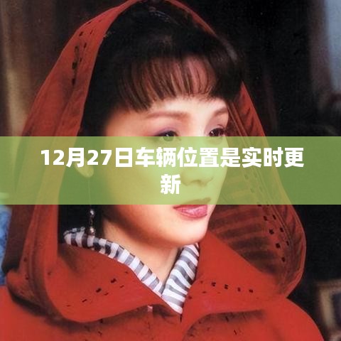 車輛實(shí)時(shí)定位更新追蹤，12月27日位置信息