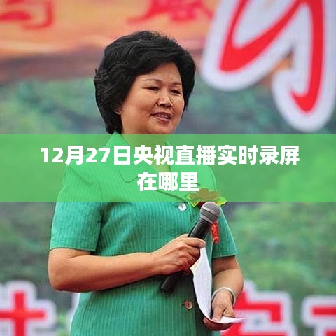 央視直播回放，12月27日錄屏實(shí)時觀看