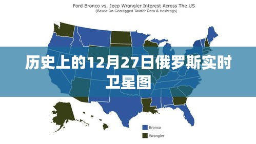 俄羅斯實(shí)時(shí)衛(wèi)星圖，歷史視角下的12月27日衛(wèi)星觀察