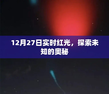 實(shí)時(shí)紅光探索未知奧秘，揭秘十二月二十七日神秘現(xiàn)象