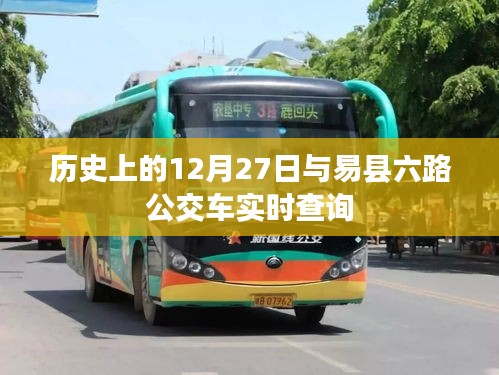 易縣六路公交車(chē)實(shí)時(shí)查詢(xún)與歷史上的十二月二十七日