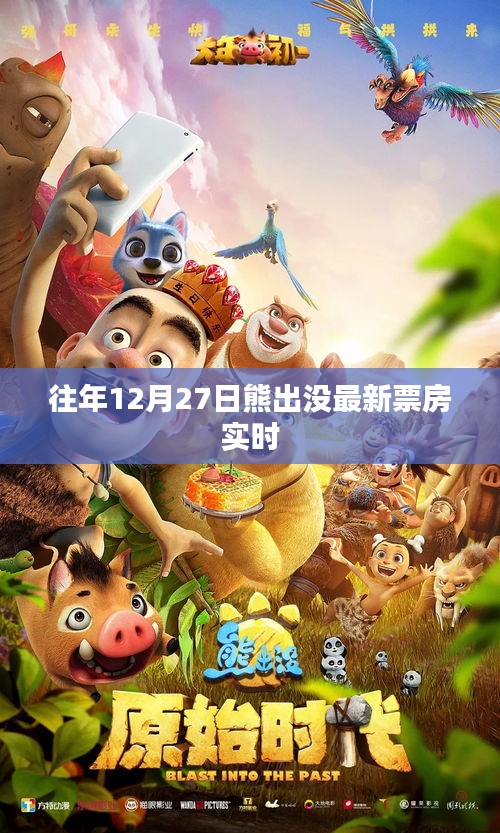 熊出沒歷年票房數(shù)據(jù)，最新實(shí)時(shí)統(tǒng)計(jì)報(bào)告