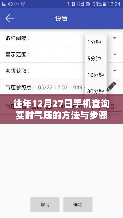 手機(jī)查詢實(shí)時氣壓方法與步驟（往年12月27日指南）