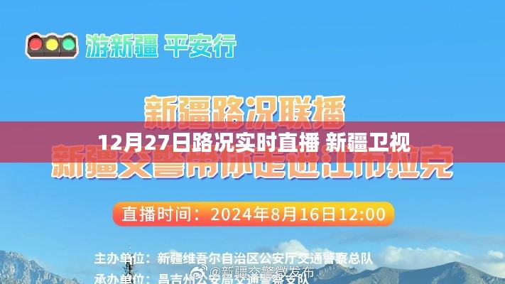 12月27日新疆衛(wèi)視實(shí)時(shí)路況直播報(bào)道