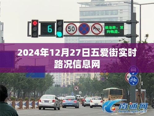 五愛街實(shí)時(shí)路況信息更新（日期，XXXX年XX月XX日）