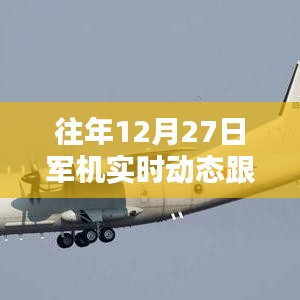 往年12月27日全球軍機實時動態(tài)跟蹤圖全解析