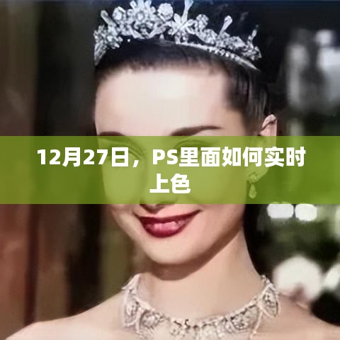PS實(shí)時(shí)上色技巧，12月27日教程分享