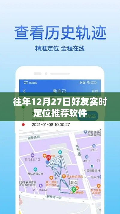 好友實(shí)時(shí)定位推薦軟件，歷年12月27日回顧