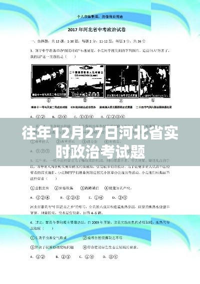 河北省歷年12月27日實(shí)時(shí)政治考試題解析