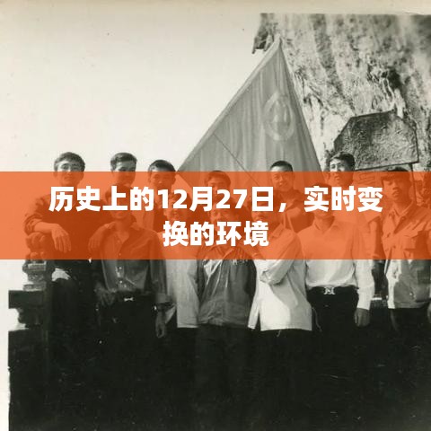 歷史上的大事件，12月27日環(huán)境變遷時(shí)刻