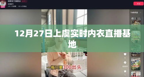 上虞實時內(nèi)衣直播基地，12月27日活動直播