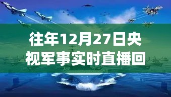 央視軍事實(shí)時(shí)直播回放，往年12月27日精彩瞬間回顧