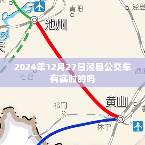 涇縣公交車實(shí)時(shí)查詢系統(tǒng)更新，最新時(shí)間表及動(dòng)態(tài)查詢服務(wù)上線
