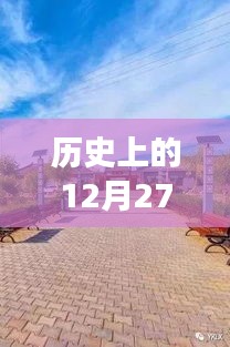 廣州長鹿農(nóng)莊實(shí)時(shí)路況與歷史上的12月27日回顧